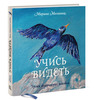 Учись видеть Уроки творческих взлетов Марина Москвина