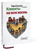 Книга "Клиенты на всю жизнь" Карл Сьюэлл и Пол Браун