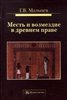 Месть и возмездие в древнем праве, Г.В. Мальцев