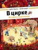 "В цирке" Гёбель Доро, Кнорр Петер