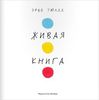 "Живая книга" Эрве Тюлле