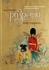 Книга: Разреши себе творить. Артбуки, эскизные блокноты и путевые дневники