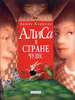 "Алиса в стране чудес" с иллюстрациями Юлии Гуковой