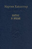 Мартин Хайдеггер "Бытие и время"