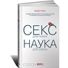 Книга Секс для науки. Наука для секса