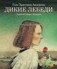 "Дикие лебеди" с иллюстрациями Кирилла Чёлушкина