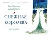 "Снежная королева" с иллюстрациями Павла Татарникова