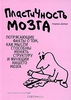 Пластичность мозга: Потрясающие факты о том, как мысли способны менять структуру и функции нашего мозга. Норман Дойдж