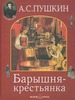 "Барышня-крестьянка"