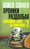 Санаев: Хроники Раздолбая. Похороните меня за плинтусом- 2