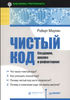 Роберт Мартин: Чистый код: создание, анализ и рефакторинг
