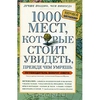 1000 мест, которые стоит увидеть, прежде чем умрешь