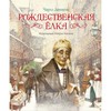 Чарльз Диккенс: Рождественская елка: Рождественская песнь в прозе. Рождественская елка