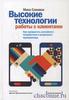 Высокие технологии работы с клиентами. Как превратить случайного потребителя в искреннего приверженца