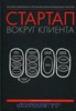 Стартап вокруг клиента. Как построить бизнес правильно с самого начала