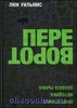 Переворот. Проверенная методика захвата рынка