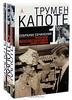 Трумен Капоте «Трумен Капоте. Собрание сочинений в 3 томах»