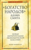 К.Маккреди. "Богатство народов" Адама Смита