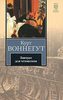 Курт Воннегут "Завтрак для чемпионов, или прощай, черный понедельник!"