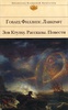 Говард Филлипс Лавкрафт. "Зов Ктулху". Рассказы. Повести.