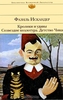 Ф.Искандер. Сборник произведений