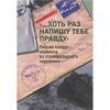 "...Хоть раз напишу тебе правду"