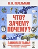 Что? Зачем? Почему? Занимательная физика, механика, астрономия, математика, природа