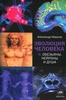 Эволюция человека. В 2 книгах. Книга 2. Обезьяны, нейроны и душа