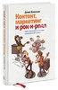 Денис Каплунов: Контент, маркетинг и рок-н-ролл. Книга-муза для покорения клиентов в интернете