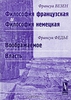 "Воображаемое. Власть", Ф.Федье