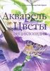 Акварель. Цветы. Энциклопедия