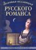 "Золотая коллекция русского романса" под редакцией  В.В.Кулеева