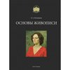 Книга В.А. Могилевцев "Основы живописи"