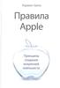 Книга "Правила Apple. Принципы создания искренней лояльности"