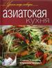 Азиатская кухня