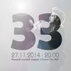 Дима Билан  «33». Час - Х: Большой сольный концерт  - 27 ноября 2014