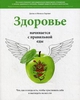 "Здоровье начинается с правильной еды. Что, как и когда есть, чтобы чувствовать себя и выглядеть на все сто." Хартвиг Даллас