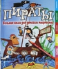 Пираты. Большая книга для детского творчества, Пиннингтон А