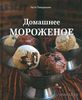 Книга "Домашнее мороженое" Насти Понедельник