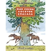 Книга Как сосна лосяток спасала - купить книгу как сосна лосяток спасала от С. Афоньшин в книжном интернет магазине OZON.ru с до