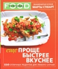 Марта Стюарт "Еще проще, быстрее, вкуснее"