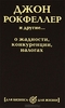 Джон Рокфеллер и другие... о жадности, конкуренции, налогах