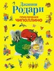 Книга Джанни Родари "Приключения Чипполино"