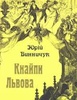 Юрій Винничук: "Кнайпи Львова" Піраміда 2005