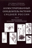 Иллюстрированный определитель растений Средней России. Том 2. Покрытосеменные (двудольные: раздельнолепестные)