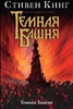 С. Кинг "Темная башня"