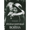 Энтони Бивор "Вторая мировая война"