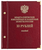 Альбом для монет «Биметаллические юбилейные и памятные монеты России. 10 рублей». Серия «standard»