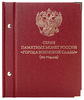 Альбом для монет «Серия памятных монет России "Города воинской славы"».