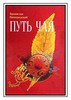 Книга "Путь Чая" Б. Виногродский